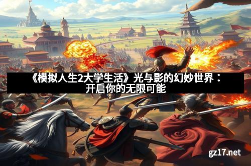 《模拟人生2大学生活》光与影的幻妙世界：开启你的无限可能